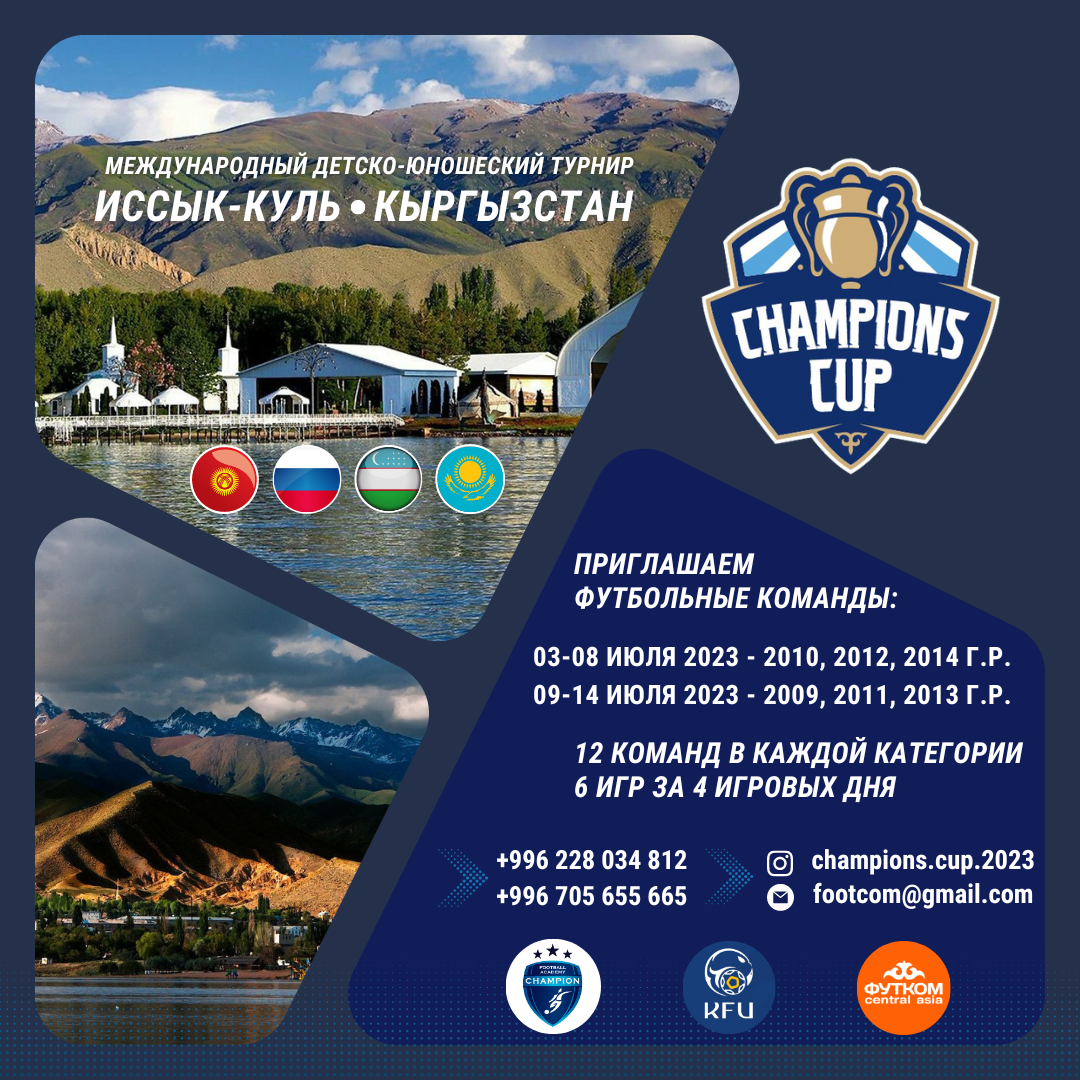 Приглашаем команды 2009-2014 г.р. на Champions Cup Иссык-Куль Кыргызстан, июль